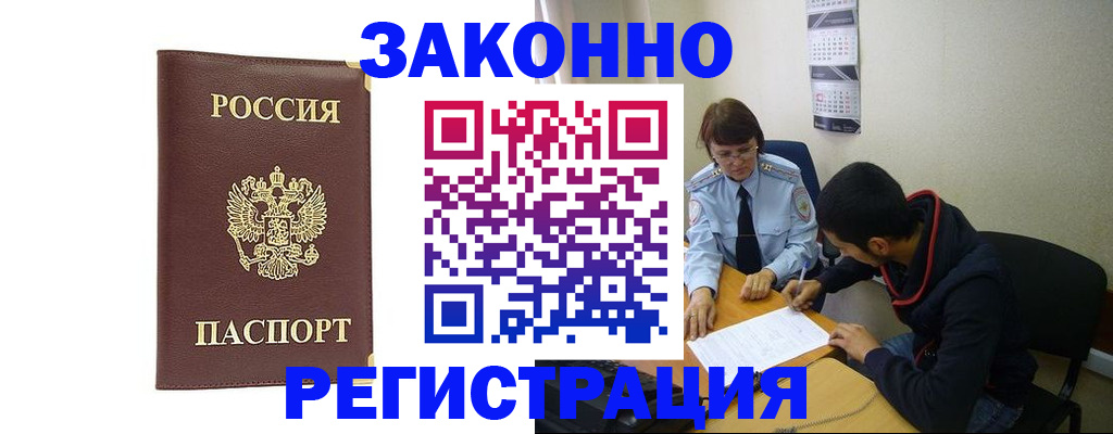 прописка законно в Черноголовке